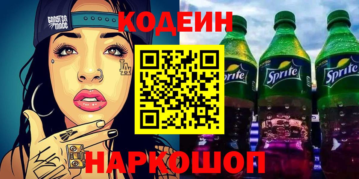 Кодеин Purple Drank  Воронеж  Codein напиток Lean (лин) 