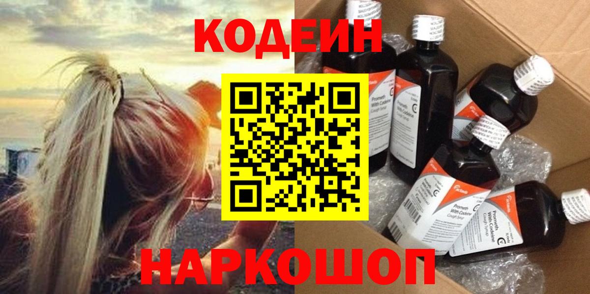 Кодеиновый сироп Lean напиток Lean (лин)  Кодеин Purple Drank  Вход с VPN  Воронеж 