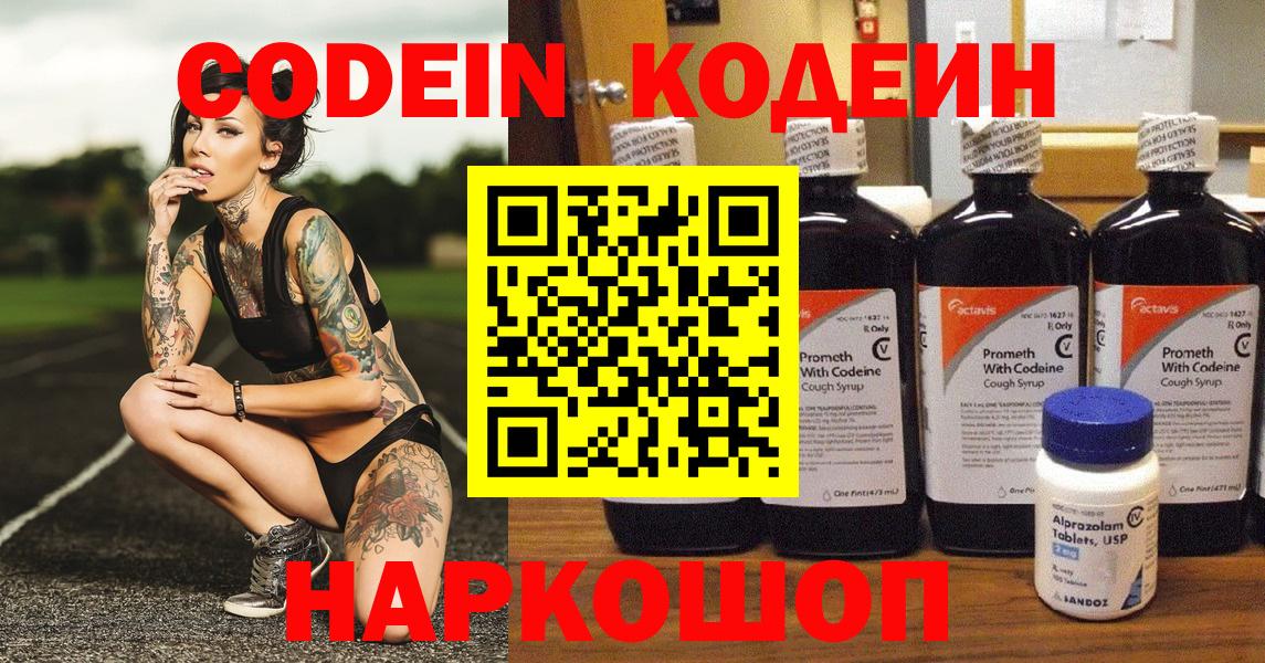 Кодеин Purple Drank Воронеж